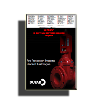 Catalog for DUYAR fire protection systems (eng) in the store Duyar